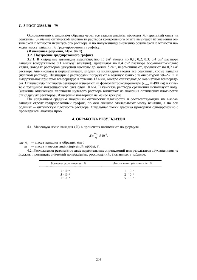 ГОСТ 23862.20-79