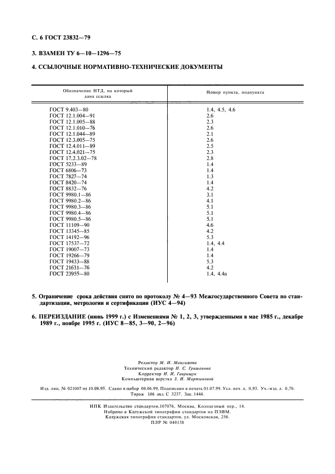 ГОСТ 23832-79