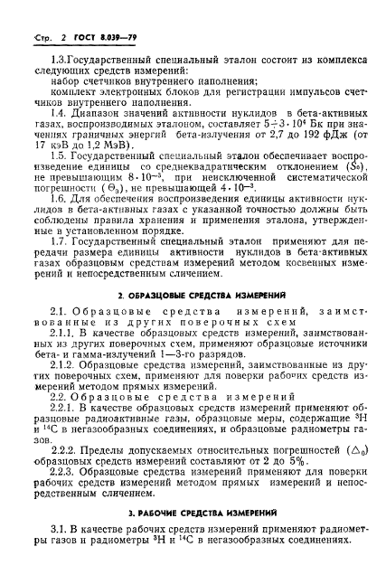 ГОСТ 8.039-79