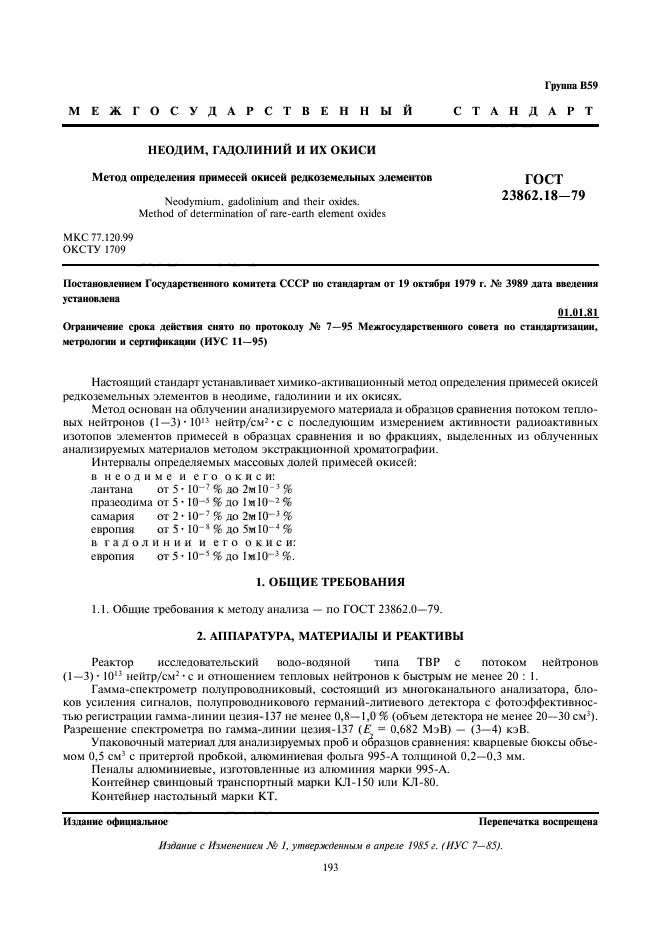 ГОСТ 23862.18-79