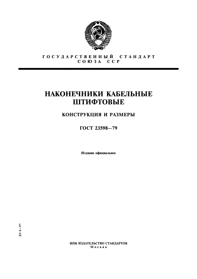 ГОСТ 23598-79