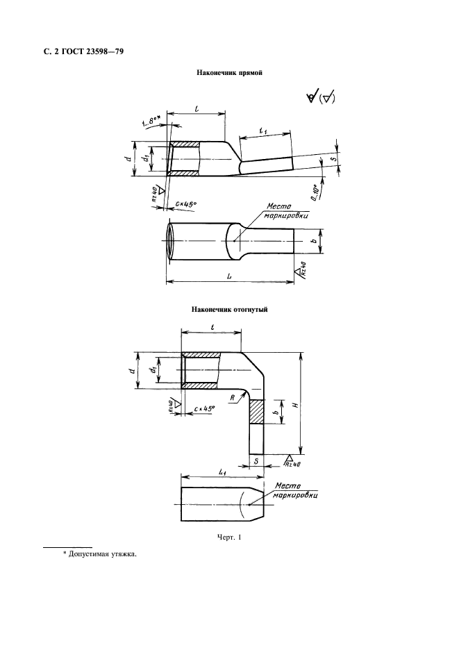 ГОСТ 23598-79