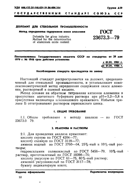 ГОСТ 23673.3-79