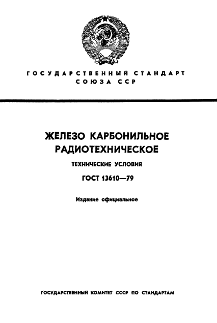 ГОСТ 13610-79