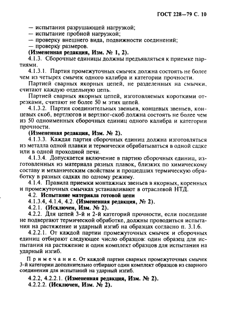 ГОСТ 228-79