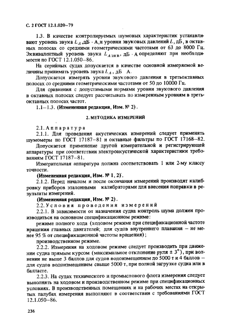 ГОСТ 12.1.020-79