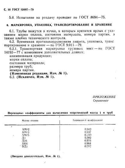 ГОСТ 23697-79