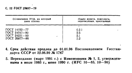 ГОСТ 23697-79