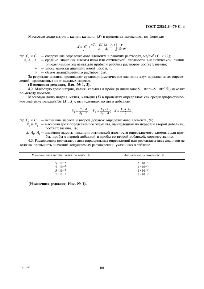 ГОСТ 23862.6-79