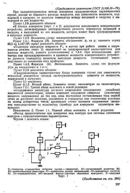 ГОСТ 21106.16-79