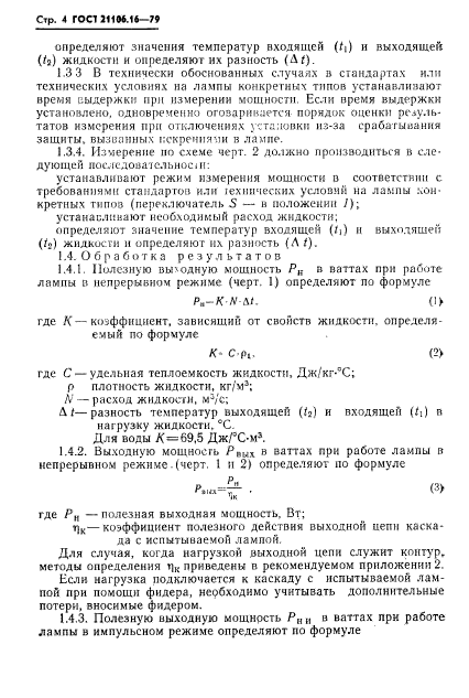 ГОСТ 21106.16-79