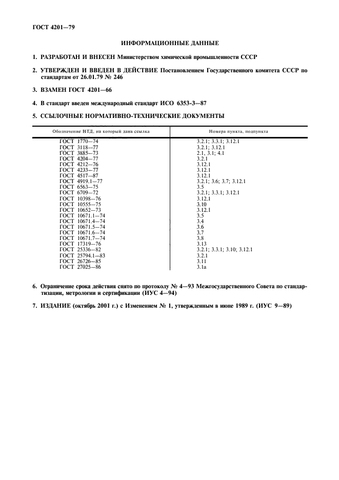 ГОСТ 4201-79