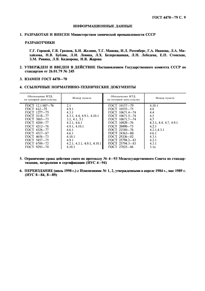 ГОСТ 4470-79