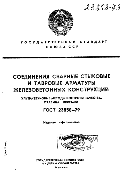 ГОСТ 23858-79