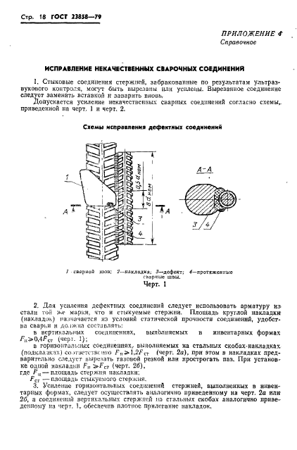 ГОСТ 23858-79