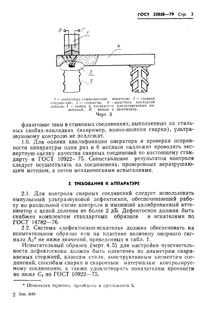 ГОСТ 23858-79