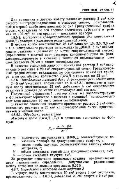 ГОСТ 15628-79