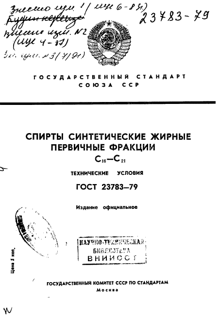 ГОСТ 23783-79