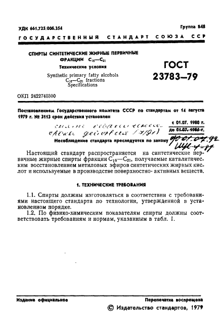 ГОСТ 23783-79