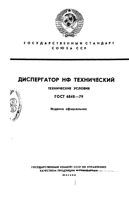 ГОСТ 6848-79