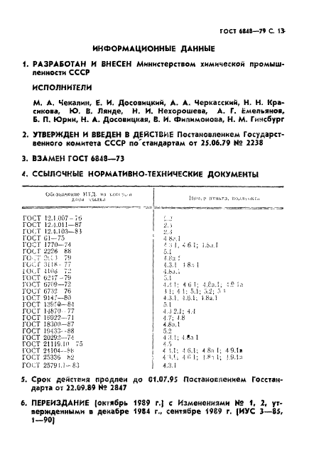 ГОСТ 6848-79