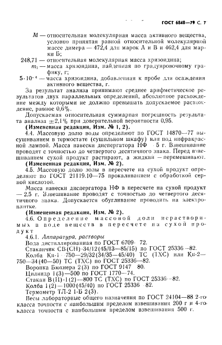 ГОСТ 6848-79