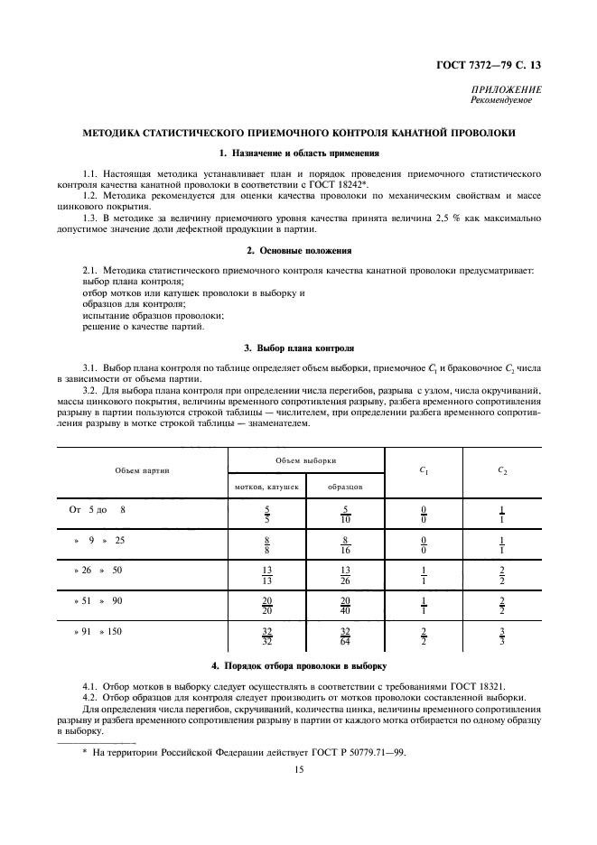 ГОСТ 7372-79