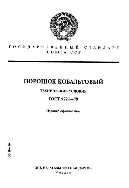 ГОСТ 9721-79