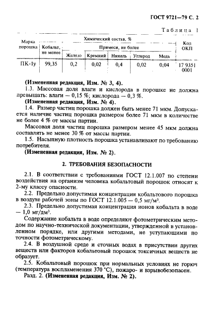 ГОСТ 9721-79