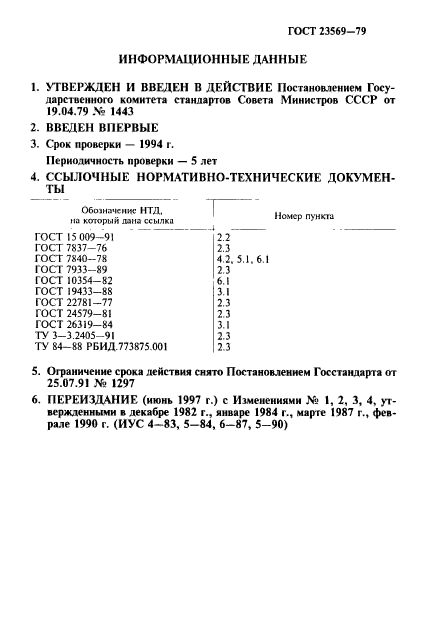 ГОСТ 23569-79