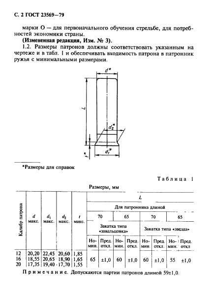 ГОСТ 23569-79