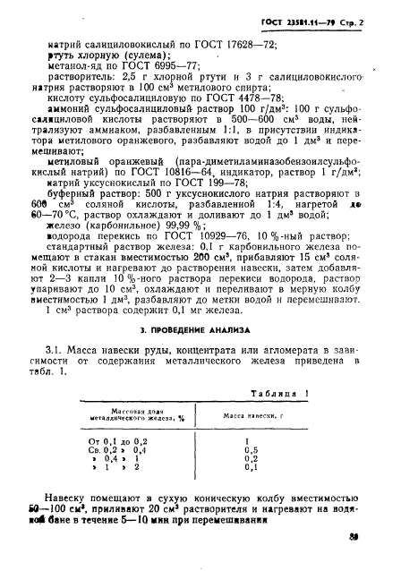 ГОСТ 23581.11-79