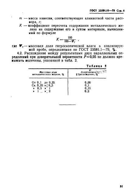 ГОСТ 23581.11-79