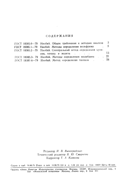 ГОСТ 18385.4-79