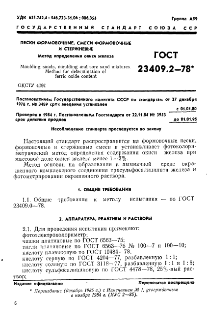 ГОСТ 23409.2-78