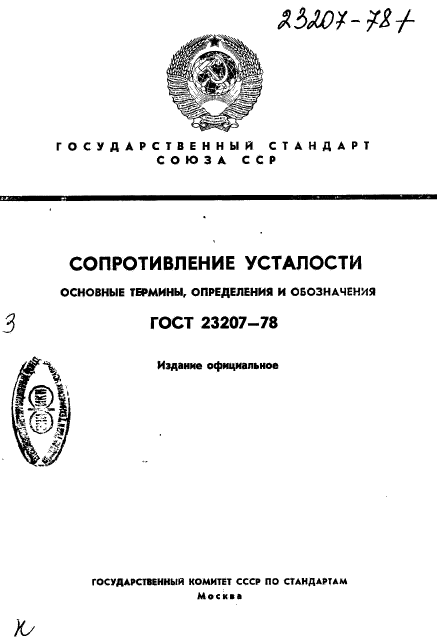 ГОСТ 23207-78