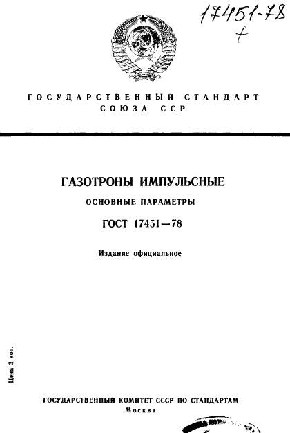 ГОСТ 17451-78