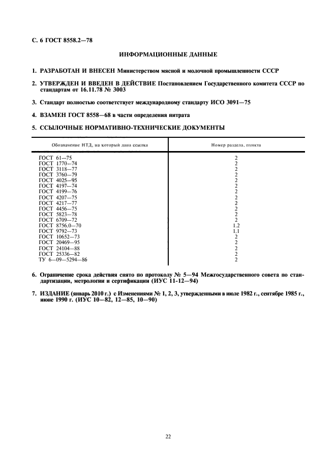 ГОСТ 8558.2-78