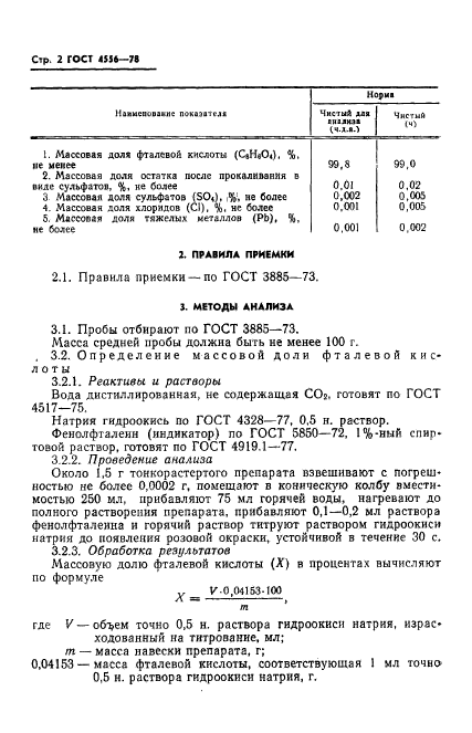 ГОСТ 4556-78