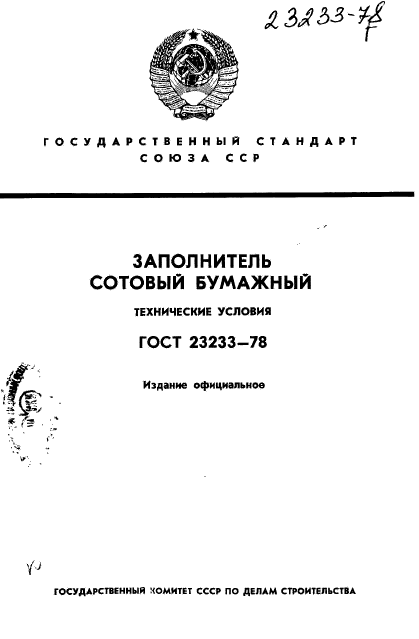 ГОСТ 23233-78