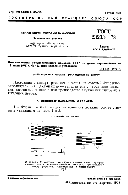 ГОСТ 23233-78