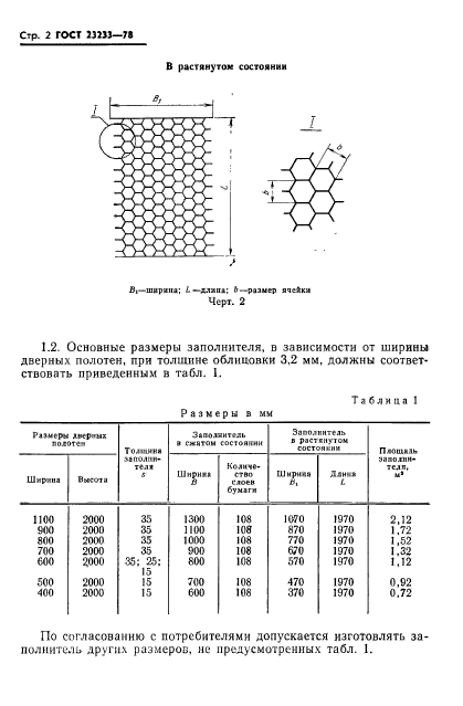 ГОСТ 23233-78