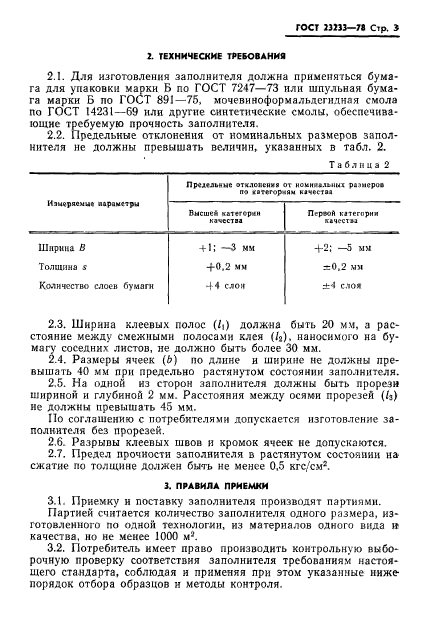 ГОСТ 23233-78