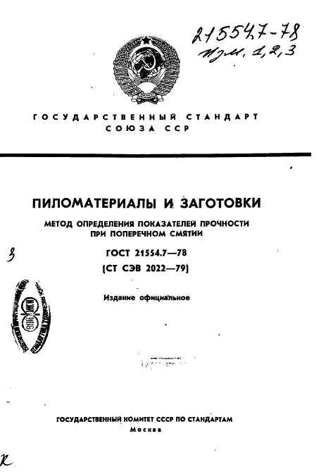 ГОСТ 21554.7-78