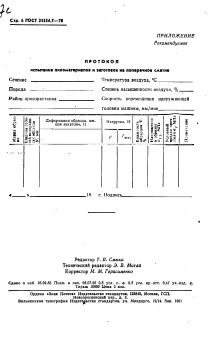 ГОСТ 21554.7-78