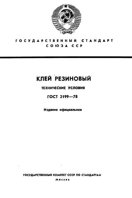 ГОСТ 2199-78