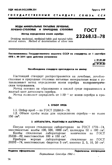 ГОСТ 23268.13-78