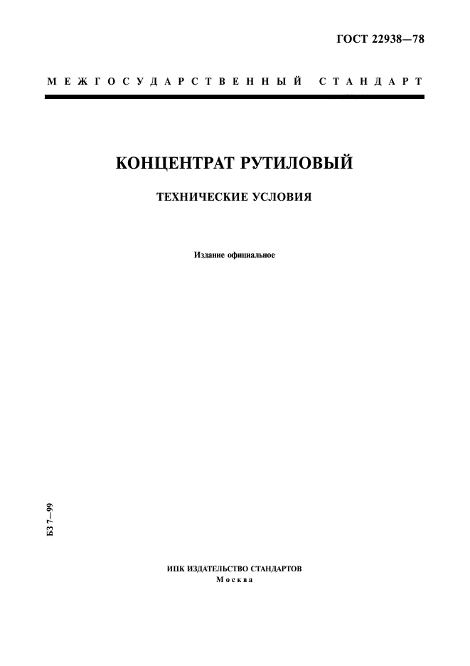 ГОСТ 22938-78