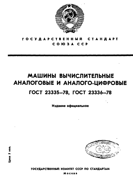 ГОСТ 23335-78