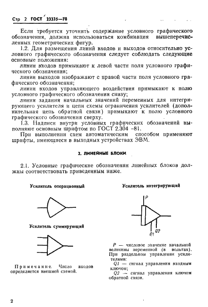 ГОСТ 23335-78